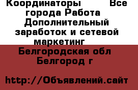 Координаторы Avon - Все города Работа » Дополнительный заработок и сетевой маркетинг   . Белгородская обл.,Белгород г.